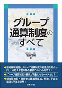 グループ通算制度のすべて