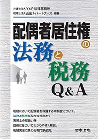 配偶者居住権の法務と税務Ｑ＆Ａ