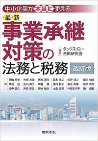 改訂版 最新 事業承継対策の法務と税務