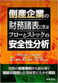 倒産企業の財務諸表に学ぶ　フローとストックの安全性分析