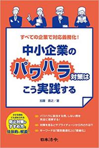 すべての企業で対応義務化! 中小企業のパワハラ対策はこう実践する