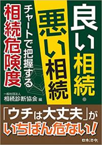 良い相続・悪い相続 チャートで把握する相続危険度