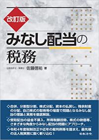 改訂版 みなし配当の税務