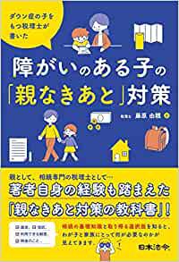 ダウン症の子をもつ税理士が書いた 障害のある子の「親なきあと」対策