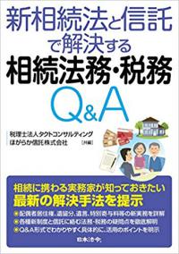 新相続法と信託で解決する 相続法務・税務Q&A