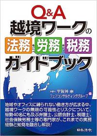 Q&A 越境ワークの法務・労務・税務ガイドブック