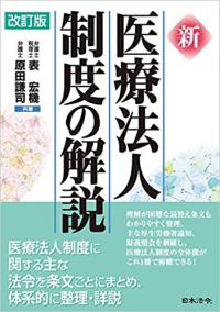 改訂版 新 医療法人制度の解説