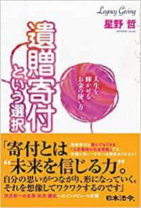人生を輝かせるお金の使い方 遺贈寄付という選択