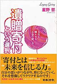 人生を輝かせるお金の使い方 遺贈寄付という選択