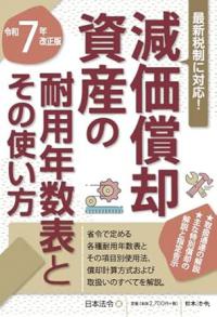 ７年改正版 減価償却資産の耐用年数表とその使い方