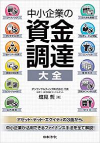 中小企業の資金調達 大全