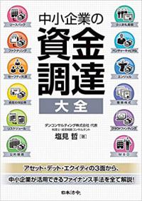 中小企業の資金調達 大全