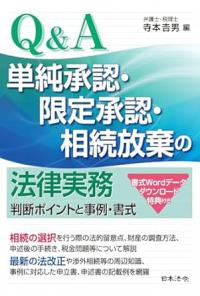 Ｑ＆Ａ 単純承認・限定承認・相続放棄の法律実務～判断ポイントと事例・書式