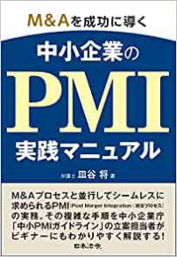 M&Aを成功に導く　中小企業のPMI実践マニュアル