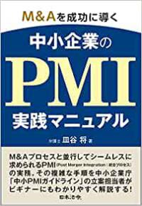 M&Aを成功に導く　中小企業のPMI実践マニュアル