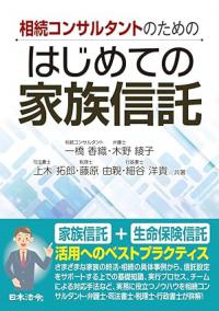 相続コンサルタントのための はじめての家族信託