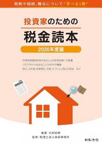 2026年度版 投資家のための税金読本