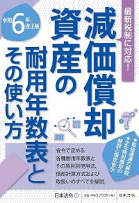 令和6年改正版　減価償却資産の耐用年数表とその使い方