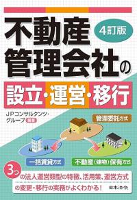 4訂版 不動産管理会社の設立・運営・移行