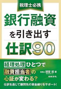 税理士必携　銀行融資を引き出す仕訳90