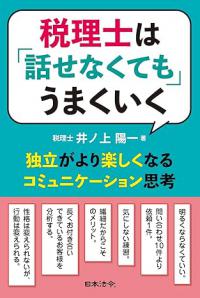 税理士は「話せなくても」うまくいく―独立がより楽しくなるコミュニケーション思考―