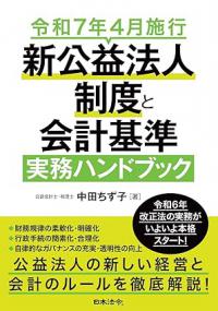 令和7年4月施行 新公益法人制度と会計基準 実務ハンドブック