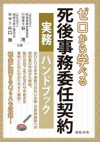 ゼロから学べる 死後事務委任契約 実務ハンドブック