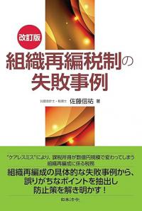 改訂版　組織再編税制の失敗事例
