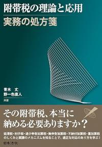 附帯税の理論と応用―実務の処方箋―