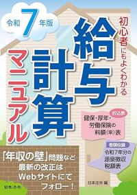 7年版 初心者にもよくわかる 給与計算マニュアル