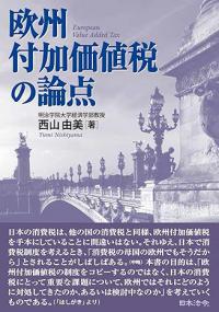 欧州付加価値税の論点