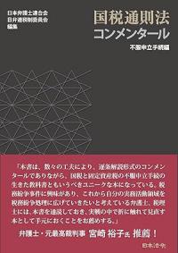 国税通則法コンメンタール　不服申立手続編