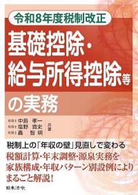 令和8年度税制改正 基礎控除・給与所得控除等の実務