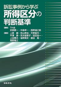 訴訟事例から学ぶ 所得区分の判断基準