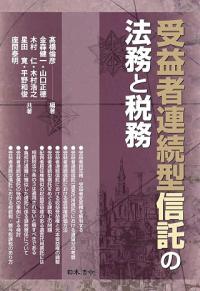 受益者連続型信託の法務と税務