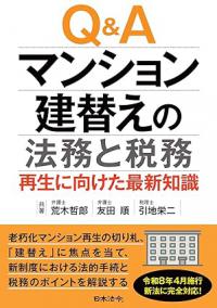 Q&A マンション建替えの法務と税務 再生に向けた最新知識