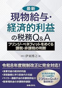 最新　現物給与・経済的利益の税務Ｑ＆Ａ　フリンジ・ベネフィットをめぐる課税・非課税の判断