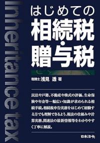 はじめての相続税・贈与税
