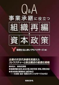 Ｑ＆Ａ　事業承継に役立つ組織再編・資本政策