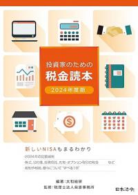 2024年度版　投資家のための税金読本