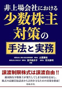 非上場会社における　少数株主対策の手法と実務