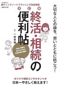 改訂版　終活・相続の便利帖