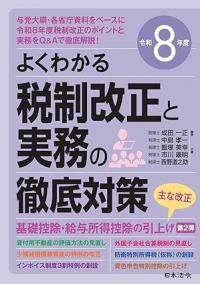 令和8年度 よくわかる税制改正と実務の徹底対策