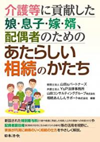 介護等に貢献した娘・息子・嫁・婿、配偶者のための あたらしい相続のかたち