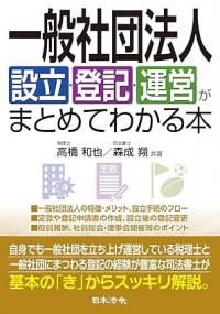 一般社団法人設立・登記・運営がまとめてわかる本