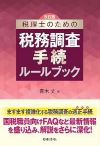 〔改訂版〕税理士のための税務調査手続ルールブック