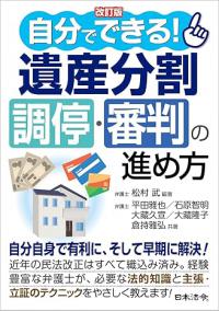 改訂版　自分でできる！　遺産分割調停・審判の進め方