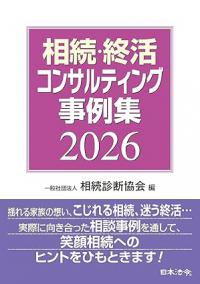 相続・終活コンサルティング事例集2026