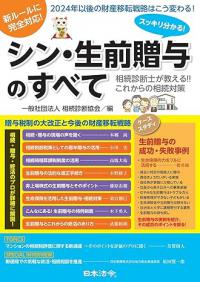 スッキリ分かる！ シン・生前贈与のすべて