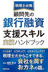 税理士必携　顧問先の銀行融資支援スキル　実装ハンドブック